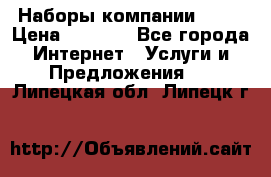 Наборы компании Avon › Цена ­ 1 200 - Все города Интернет » Услуги и Предложения   . Липецкая обл.,Липецк г.